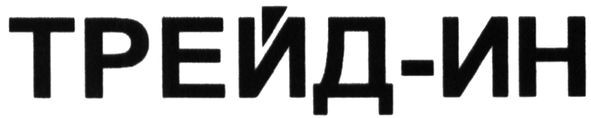 трейд-ин