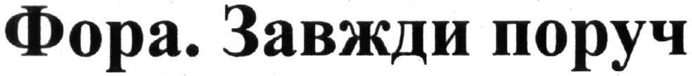 фора. завжди поруч
