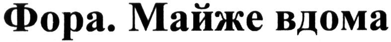фора. майже вдома