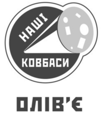 наші ковбаси