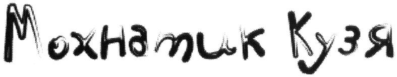 мохнатик кузя