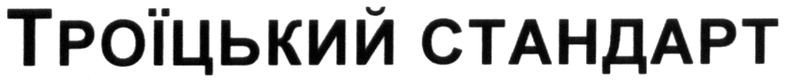 троїцький стандарт