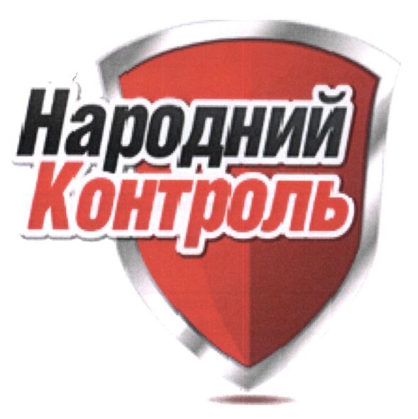 народний контроль