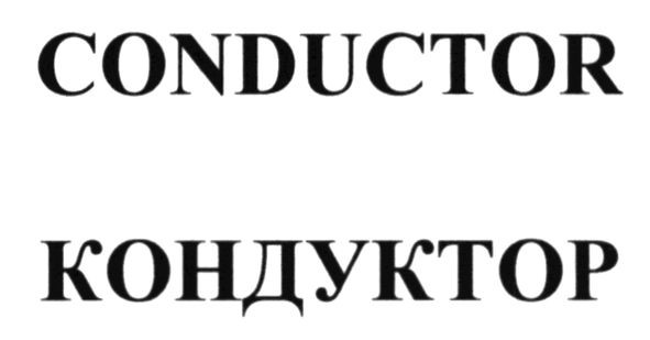 кондуктор