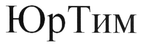 юр тим
