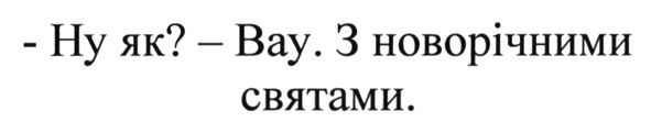 -ну як?-вау. з новорічними святами.