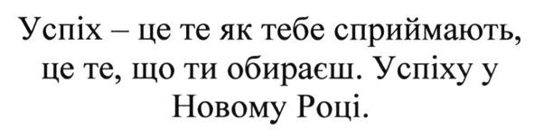 успіх-це те як тебе сприймають. це те. що ти обираєш. успіху у новому році.