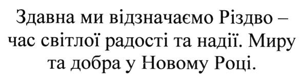 здавна ми відзначаємо різдво-час світлої радості та надії. миру та добра у новому році.
