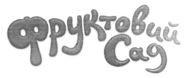 фруктовий сад