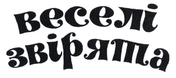 веселі звірята