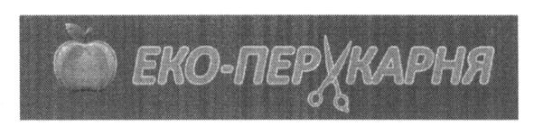 еко-перукарня