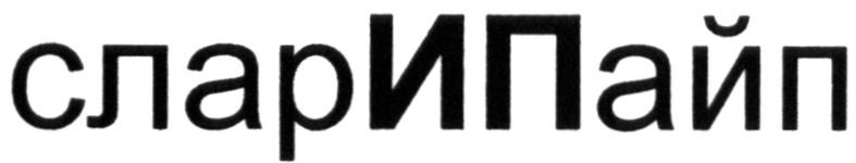 сларипайп