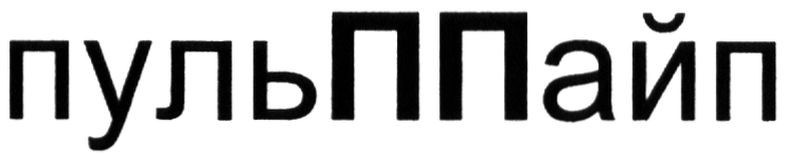 пульппайп