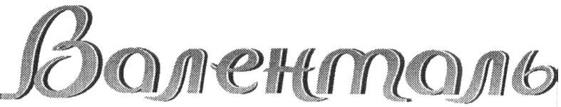 валенталь