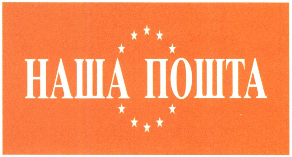 наша пошта