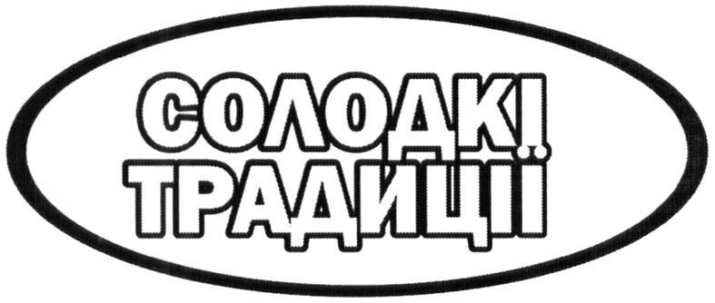 солодкі традиції