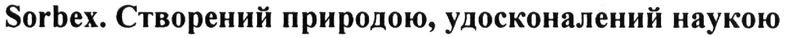 sorbex. створений природою. удосконалений наукою