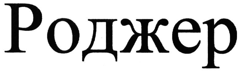роджер