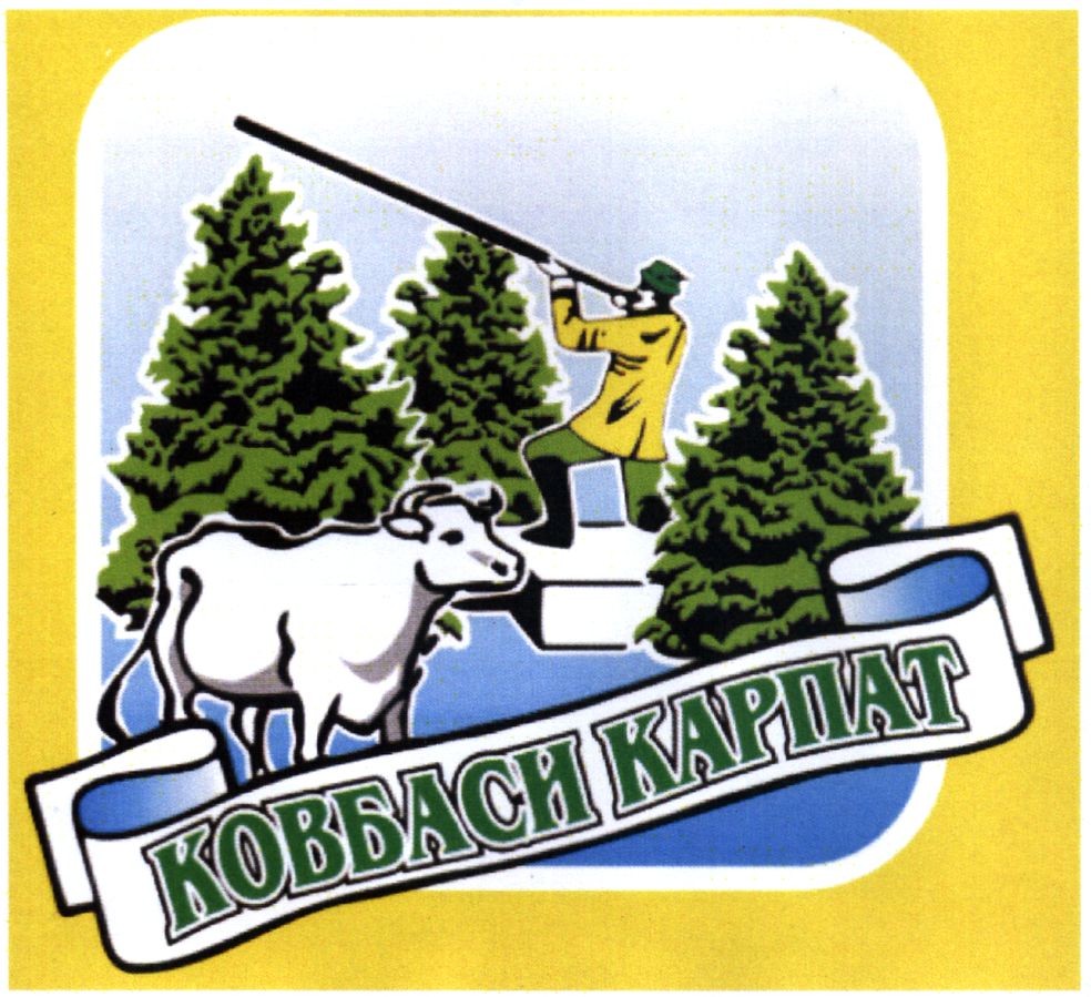 ковбаси карпат