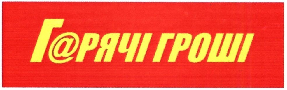 гарячі гроші
