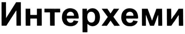 интерхеми