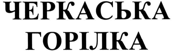 черкаська горілка