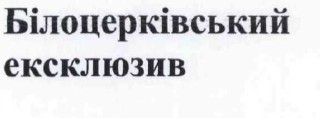 білоцерківський ексклюзив