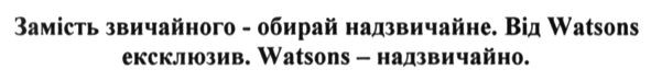замість звичайного-обирай надзвичайне. від watsons ексклюзив. watsons-надзвичайно.