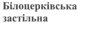 білоцерківська застільна