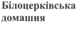 білоцерківська домашня
