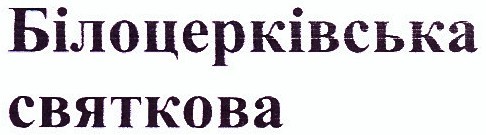 білоцерківська святкова