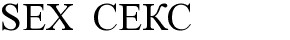 sex секс