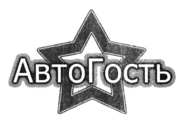 автогость