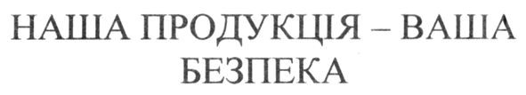 наша продукція-ваша безпека