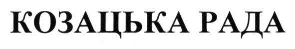козацька рада