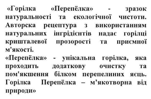 перепёлка-унікальна горілка, яка проходить додаткову очистку та пом`якшення білком перепелиних яєць. горілка перепёлка-м`якотворна від природи