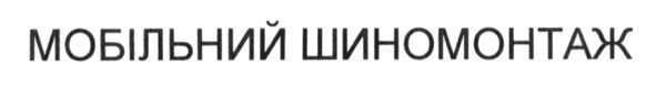 мобільний шиномонтаж
