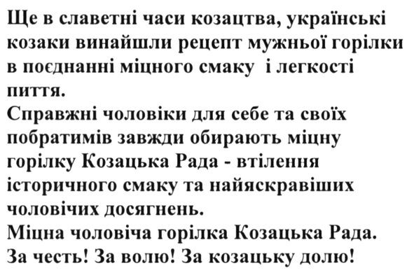 справжні чоловіки для себе та своїх побратимів завжди обирають міцну горілку козацька рада-втілення історичного смаку та найяскравіших чоловічих досягнень.