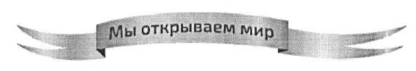 мы открываем мир