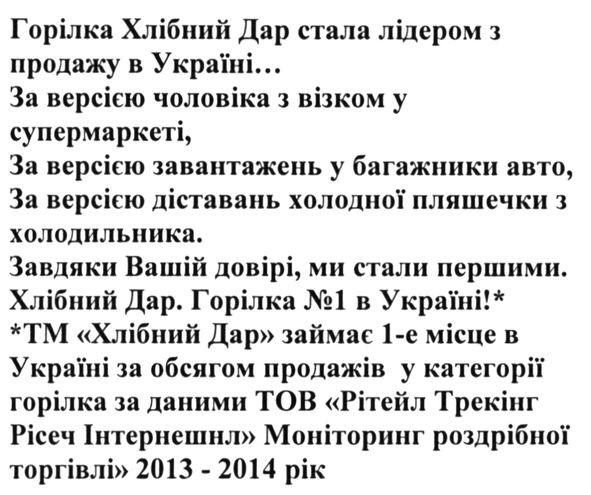 тм хлібний дар займає 1-е місце в україні за обсягом продажів у категорії горілка за даними тов рітейл трекінг рісеч інтернешнл моніторинг роздрібної торгівлі 2013-2014 рік