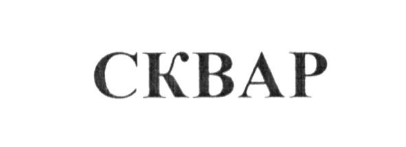 сквар