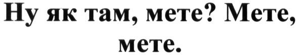ну як там, мете? мете, мете.