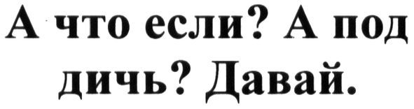 а что если? а под дичь? давай.