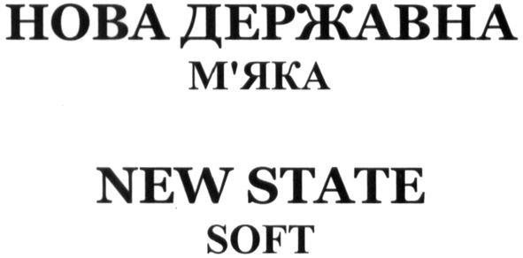 нова державна м`яка