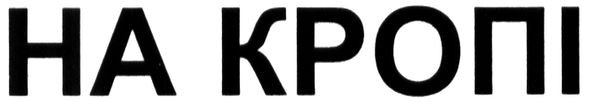 на кропі