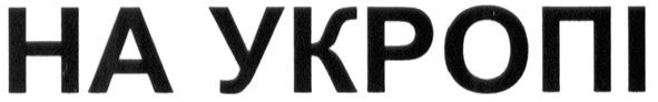 на укропі