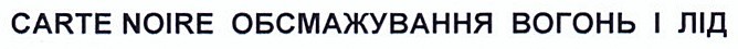 carte noire обсмажування вогонь і лід