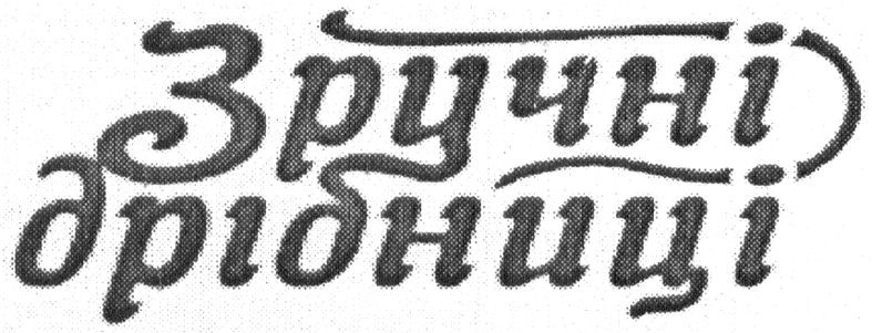 зручні дрібниці