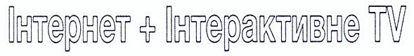 інтернет+інтерактивне tv