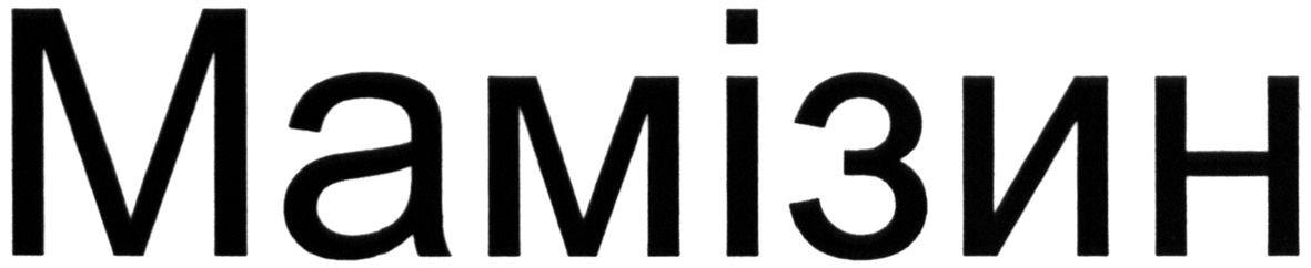 мамізин